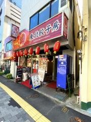 東北餃子房