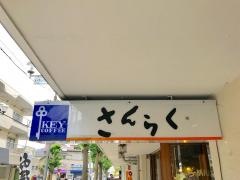 三楽