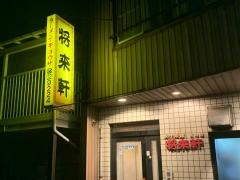 将来軒