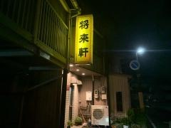将来軒