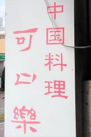 可口楽