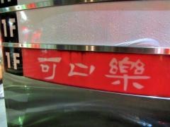 可口楽