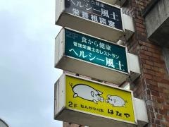 ヘルシー風土