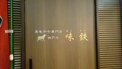 味鉄赤坂店