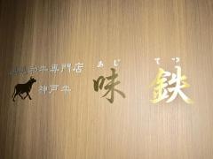 味鉄赤坂店