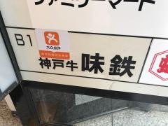 味鉄赤坂店