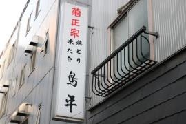 鳥平
