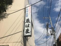 魚はま