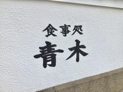 食事処青木