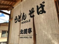北麓亭