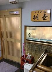 日本料理桐壺