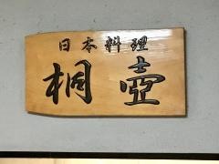 日本料理桐壺