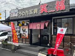 うどん工房笑福