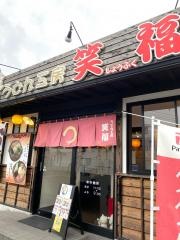 うどん工房笑福
