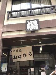 そば道場おにひらひるかみ店