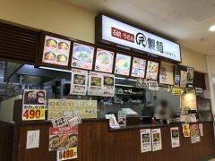 まるげん製麺