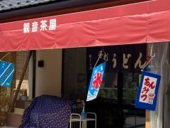 観音茶屋