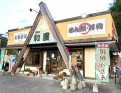 和屋
