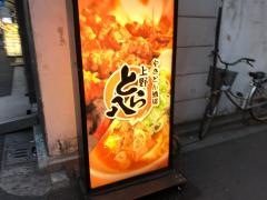 とら八上野店