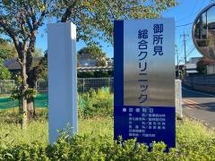 御所見総合クリニック