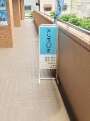 くもん式皆実町教室