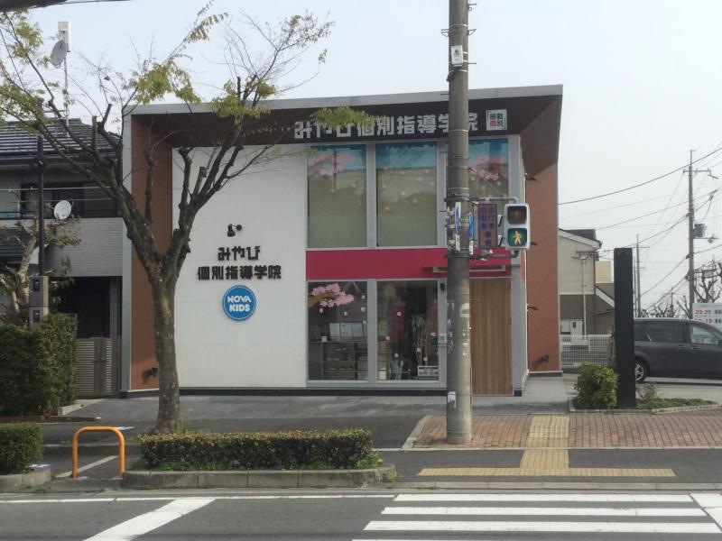 みやび個別指導学院京田辺花住坂校