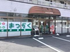 超個別指導塾まつがく　村井教室