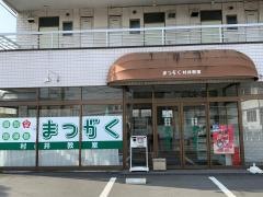 超個別指導塾まつがく　村井教室