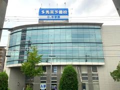 秀英予備校　荒子駅前校