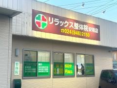 リラックス整体院　安積店