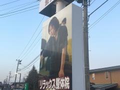リラックス整体院　安積店