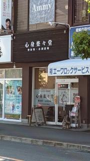 心身楽々堂