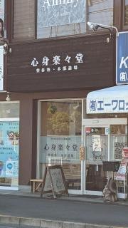 心身楽々堂