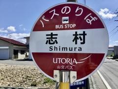「志村」バス停留所