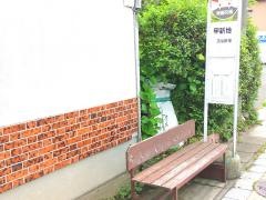 「甲新地」バス停留所