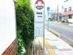 「甲新地」バス停留所