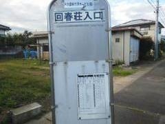 「回春荘入口」バス停留所