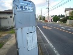 「回春荘入口」バス停留所