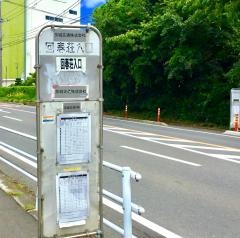「回春荘入口」バス停留所