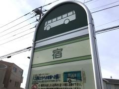 「宿」バス停留所