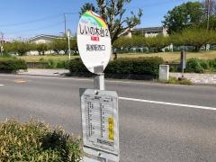 「しいの木台２」バス停留所