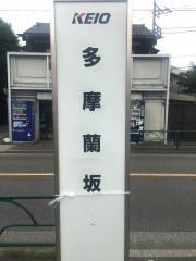 「多摩蘭坂」バス停留所