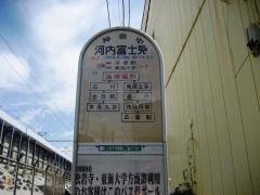 「河内富士見」バス停留所