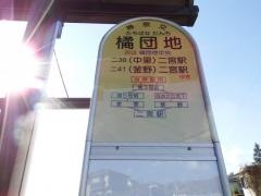「橘団地」バス停留所