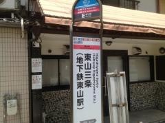 「東山三条」バス停留所