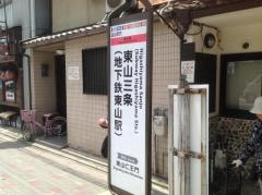 「東山三条」バス停留所