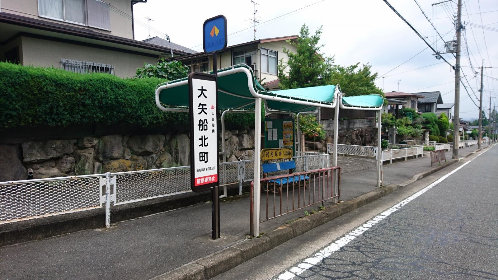 「大矢船北町」バス停留所