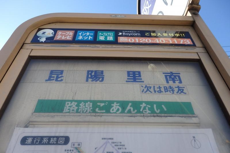 「昆陽里南」バス停留所