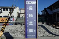 「昆陽里南」バス停留所