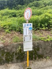 「上平木」バス停留所